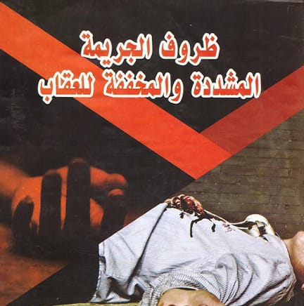 الظروف المشددة في الجرائم